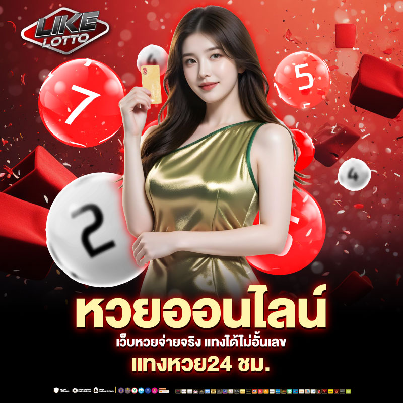 แทงหวยออนไลน์
