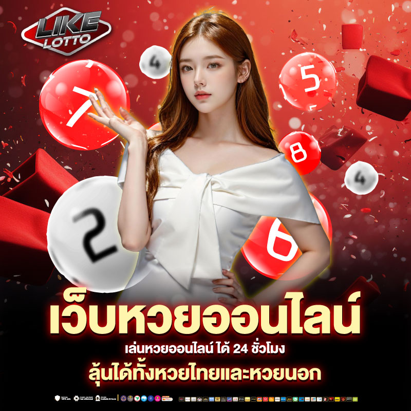 แทงหวยออนไลน์