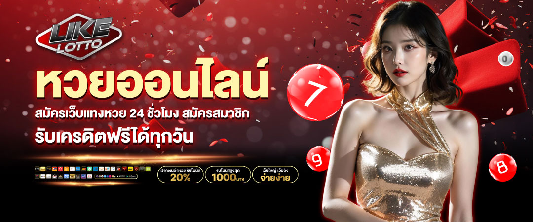 แทงหวย